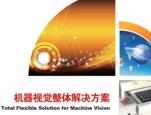 機器視覺產(chǎn)品介紹（GOI） (1)